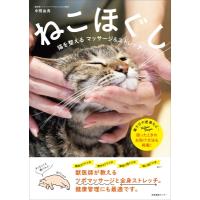 ねこほぐし 猫を整えるマッサージ &amp; ストレッチ / 中桐由貴  〔本〕 | HMV&BOOKS online Yahoo!店