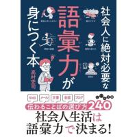 社会人に絶対必要な語彙力が身につく本 だいわ文庫 / 高村史司  〔文庫〕 | HMV&BOOKS online Yahoo!店