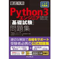 徹底攻略Python 3 エンジニア認定基礎試験問題集 徹底攻略 / ビープラウド  〔本〕 | HMV&BOOKS online Yahoo!店