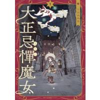 大正忌憚魔女 1 MFコミックス キューンシリーズ / うさみみき  〔本〕 | HMV&BOOKS online Yahoo!店