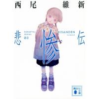 悲惨伝 講談社文庫 / 西尾維新 ニシオイシン  〔文庫〕 | HMV&BOOKS online Yahoo!店