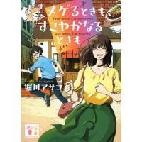 メゲるときも、すこやかなるときも 講談社文庫 / 堀川アサコ  〔文庫〕 | HMV&BOOKS online Yahoo!店