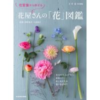 花言葉から探せる 花屋さんの「花」図鑑 / 深野俊幸  〔本〕 | HMV&BOOKS online Yahoo!店