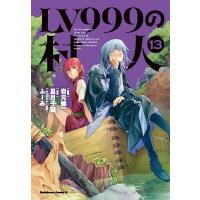 Lv999の村人 13 カドカワコミックスAエース / 岩元健一  〔本〕 | HMV&BOOKS online Yahoo!店