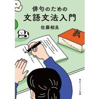 俳句のための文語文法入門 角川ソフィア文庫 / 佐藤郁良  〔文庫〕 | HMV&BOOKS online Yahoo!店