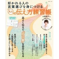 好かれる人の言葉選びを身につける 大人の伝え方練習帳 TJMOOK / 大野萌子  〔ムック〕 | HMV&BOOKS online Yahoo!店