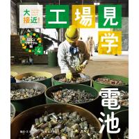 電池 大接近!工場見学 SDGsリサイクル編 / 高山リョウ  〔全集・双書〕 | HMV&BOOKS online Yahoo!店