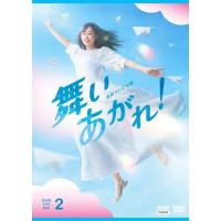 連続テレビ小説 舞いあがれ！ 完全版 DVD-BOX2 全4枚  〔DVD〕 | HMV&BOOKS online Yahoo!店
