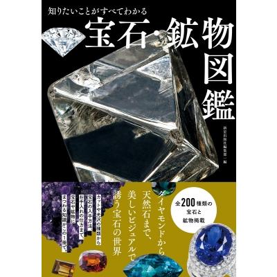 【中古本】鉱物・宝石の科学事典 鉱物・宝石の科学事典 | 日本鉱物科学会, 宝石学会(日本) |本
