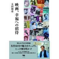 映画、幸福への招待 / 太田和彦  〔本〕 | HMV&BOOKS online Yahoo!店