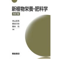 新植物栄養・肥料学 / 米山忠克  〔本〕 | HMV&BOOKS online Yahoo!店