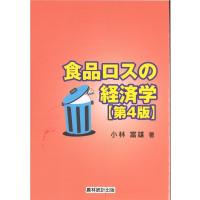 食品ロスの経済学 / 小林富雄  〔本〕 | HMV&BOOKS online Yahoo!店
