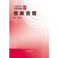 音楽音響 音響学講座 / 日本音響学会  〔全集・双書〕 | HMV&BOOKS online Yahoo!店