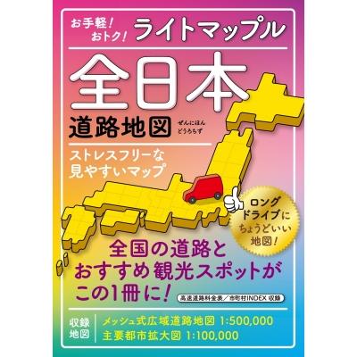 全日本道路地図（地図、ガイドの本） | 本、雑誌、コミック のおすすめ