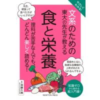 やさしくわかる!文系のための東大の先生が教える食と栄養 / ニュートンプレス  〔本〕 | HMV&BOOKS online Yahoo!店