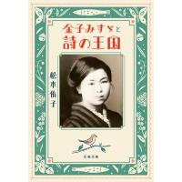 金子みすゞと詩の王国 文春文庫 / 松本侑子  〔文庫〕 | HMV&BOOKS online Yahoo!店