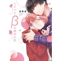 うそつきβの運命の恋 花音コミックス / 尾野凛  〔コミック〕 | HMV&BOOKS online Yahoo!店