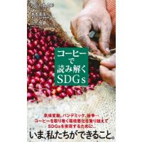 コーヒーで読み解くSDGs ポプラ新書 / 川島良彰  〔新書〕 | HMV&BOOKS online Yahoo!店