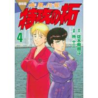 復刻版 疾風伝説 特攻の拓 4 KCデラックス / 所十三  〔コミック〕 | HMV&BOOKS online Yahoo!店