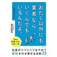 おたく以外にも業者ならいくらでもいるんだよ。…と言われたら 社長が無理と我慢をやめて成功を引き寄せる | HMV&BOOKS online Yahoo!店