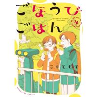ごほうびごはん 16 芳文社コミックス / こもとも子  〔コミック〕 | HMV&BOOKS online Yahoo!店
