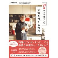 88歳ひとり暮らしの元気をつくる台所 / 多良美智子  〔本〕 | HMV&BOOKS online Yahoo!店