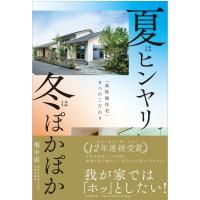 夏はヒンヤリ　冬はぽかぽか 「高性能住宅」9つのこだわり / 畑中直  〔本〕 | HMV&BOOKS online Yahoo!店