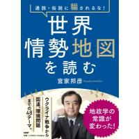 通説・俗説に騙されるな!世界情勢地図を読む / 宮家邦彦  〔本〕 | HMV&BOOKS online Yahoo!店