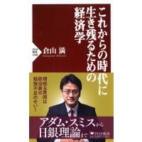 これからの時代に生き残るための経済学 PHP新書 / 倉山満  〔新書〕 | HMV&BOOKS online Yahoo!店