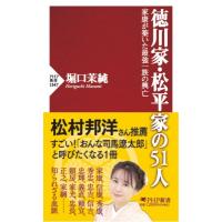 徳川家・松平家の51人 家康が築いた最強一族の興亡 PHP新書 / 堀口茉純  〔新書〕 | HMV&BOOKS online Yahoo!店