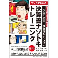 マンガでわかる　決算書ナゾトキトレーニング 一歩先の企業・株価分析ができる / 村上茂久  〔本〕 | HMV&BOOKS online Yahoo!店