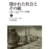 開かれた社会とその敵 プラトンの呪縛 上 第一巻 岩波文庫 / カール・ポパー  〔文庫〕 | HMV&BOOKS online Yahoo!店