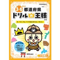 ドリルの王様 3-6年の都道府県 / 書籍  〔全集・双書〕 | HMV&BOOKS online Yahoo!店