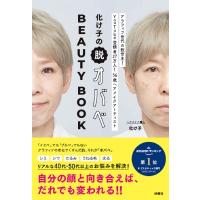 化け子の脱オバベBEAUTY　BOOK / 化け子  〔本〕 | HMV&BOOKS online Yahoo!店
