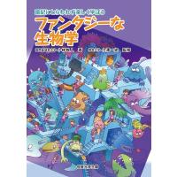 ファンタジーな生物学 暗記にとらわれず楽しく学ぼう / 小林牧人  〔本〕 | HMV&BOOKS online Yahoo!店