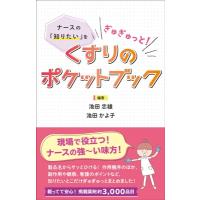 ナースの「知りたい」をぎゅぎゅっと! くすりのポケットブック / 池田忠雄  〔本〕 | HMV&BOOKS online Yahoo!店