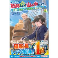 異世界に転移したら山の中だった。 反動で強さよりも快適さを選びました。 11 ツギクルブックス / じゃがバ | HMV&BOOKS online Yahoo!店