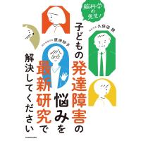 脳科学の先生!子どもの発達障害の悩みを最新研究で解決してください / 久保田競  〔本〕 | HMV&BOOKS online Yahoo!店