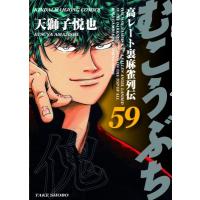 むこうぶち 59 近代麻雀コミックス / 天獅子悦也  〔コミック〕 | HMV&BOOKS online Yahoo!店
