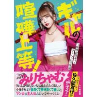 ギャルの喧嘩上等!口喧嘩最強ギャルみりちゃむの流儀 / 大木美里亜  〔本〕 | HMV&BOOKS online Yahoo!店