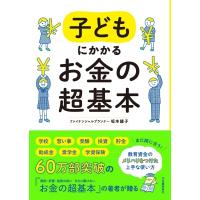 子どもにかかるお金の超基本 / 坂本綾子  〔本〕 | HMV&BOOKS online Yahoo!店