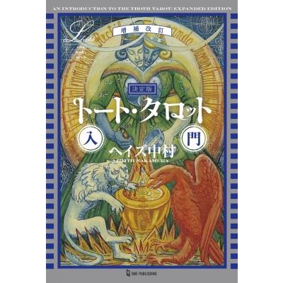 トートタロット（本、雑誌、コミック）のおすすめ人気商品一覧 通販