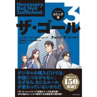 コミック版 ザ・ゴール 3 チェンジ・ザ・ルール! / エリヤフ・ゴールドラット  〔本〕 | HMV&BOOKS online Yahoo!店