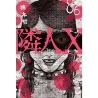 隣人x 6 ニチブン・コミックス / 楠本哲  〔コミック〕 | HMV&BOOKS online Yahoo!店