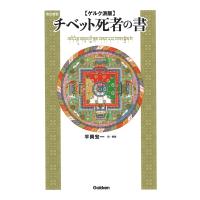 ゲルク派版　チベット死者の書 / 平岡宏一  〔本〕 | HMV&BOOKS online Yahoo!店