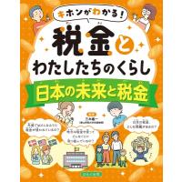 キホンがわかる!税金とわたしたちのくらし　日本の未来と税金 / 三木義一  〔全集・双書〕 | HMV&BOOKS online Yahoo!店