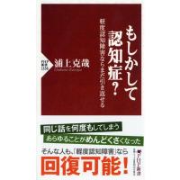 もしかして認知症? 軽度認知障害ならまだ引き返せる PHP新書 / 浦上克哉  〔新書〕 | HMV&BOOKS online Yahoo!店