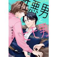 性悪男とヒモ男 Gush Comics / 大橋キッカ  〔コミック〕 | HMV&BOOKS online Yahoo!店