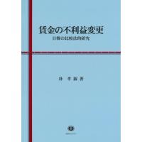 賃金の不利益変更 日韓の比較法的研究 / 朴孝淑  〔全集・双書〕 | HMV&BOOKS online Yahoo!店