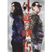 外道の歌 15 Ykコミックス / 渡邊ダイスケ  〔コミック〕 | HMV&BOOKS online Yahoo!店